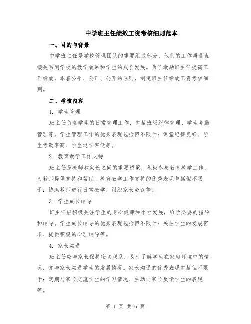 中学班主任绩效工资考核细则范本（2篇）