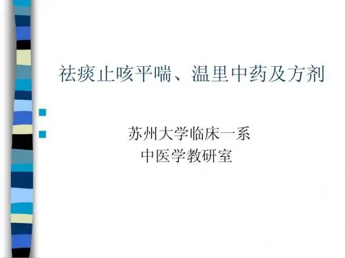 祛痰止咳平喘、温里药方