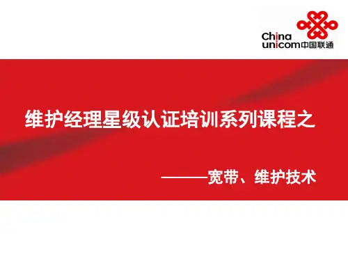 联通维护经理培训课程