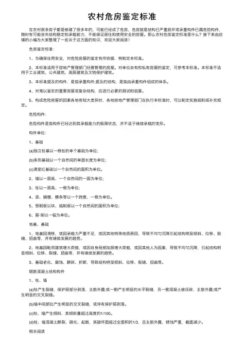 农村危房鉴定标准