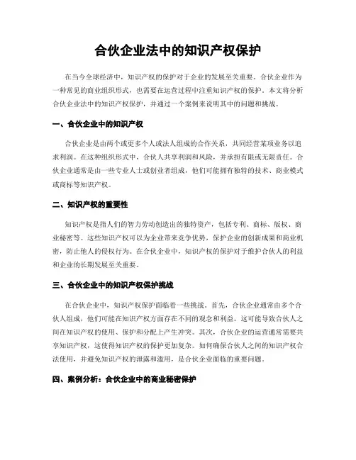 合伙企业法中的知识产权保护