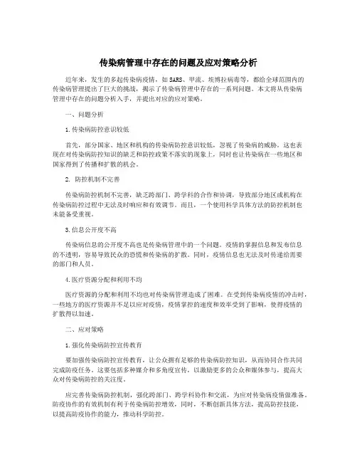 传染病管理中存在的问题及应对策略分析