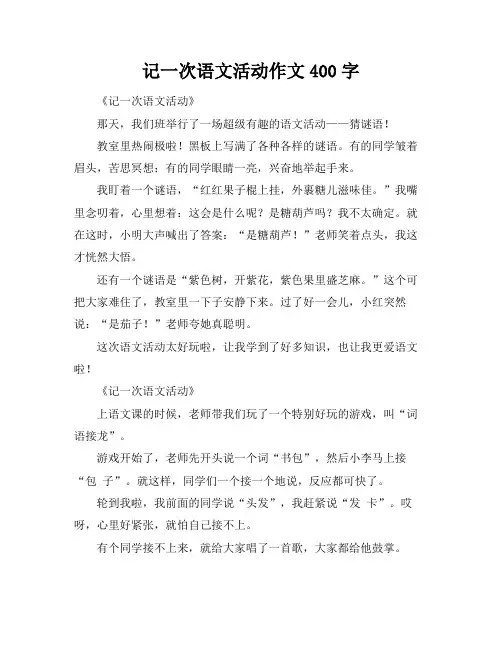 记一次语文活动作文400字