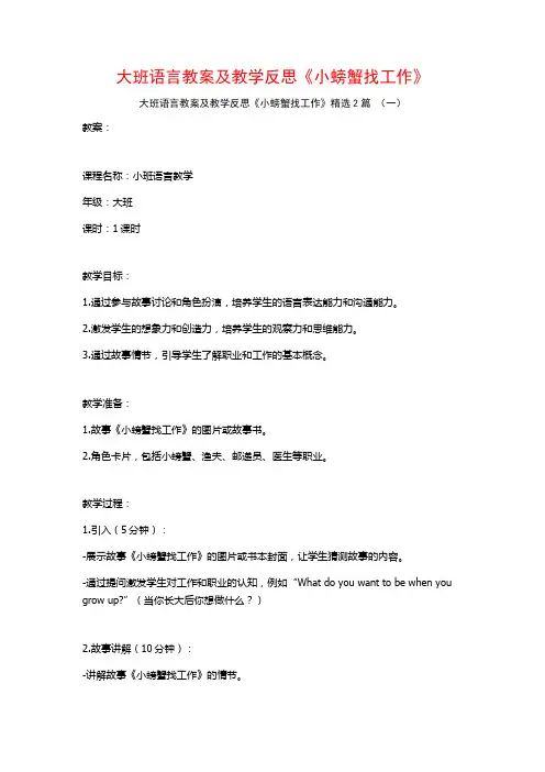 大班语言教案及教学反思《小螃蟹找工作》2篇