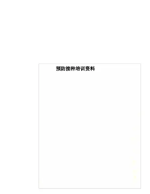 预防接种培训资料