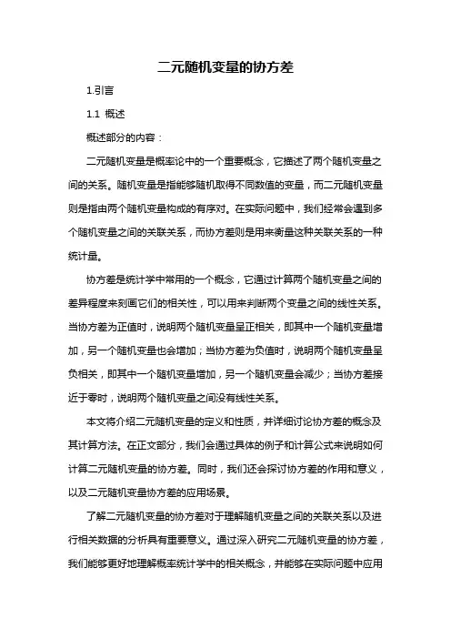 二元随机变量的协方差