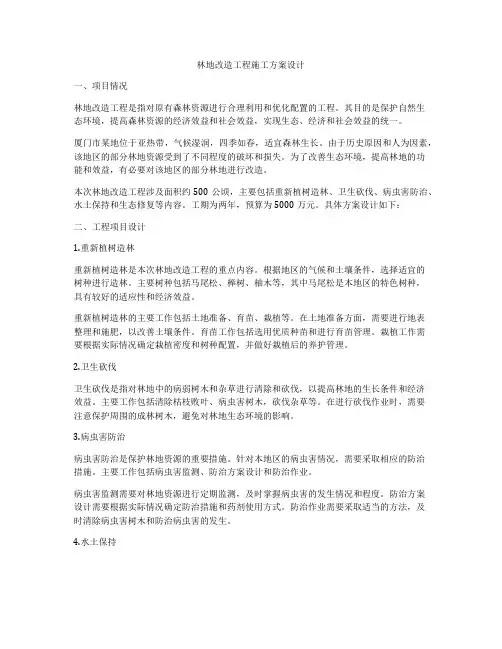 林地改造工程施工方案设计
