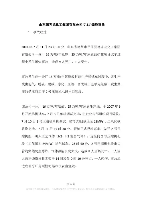 山东德齐龙化工集团有限公司“7.11”爆炸事故