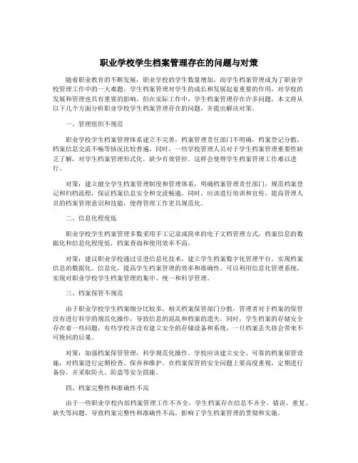职业学校学生档案管理存在的问题与对策