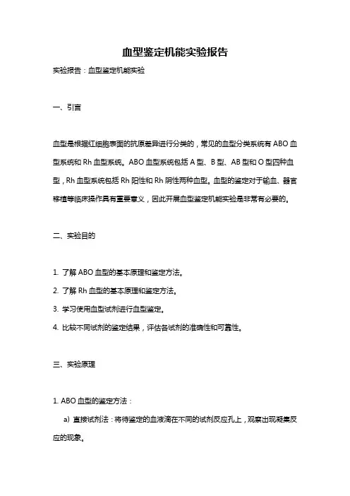 血型鉴定机能实验报告