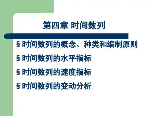 统计学课件 第四章 时间数列