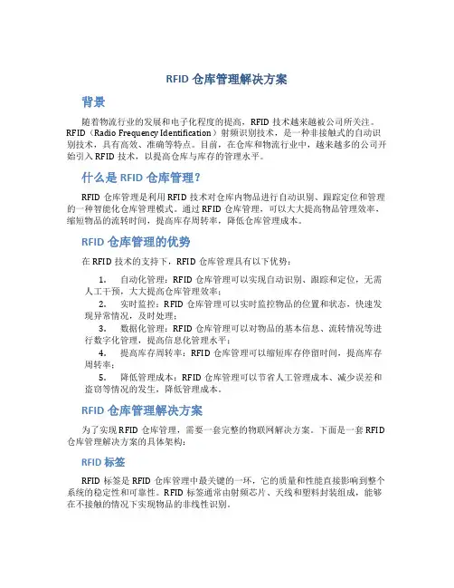 rfid仓库管理 解决方案