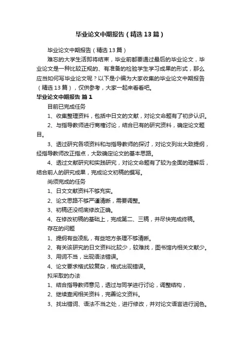 毕业论文中期报告（精选13篇）