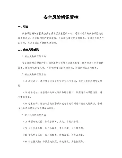 安全风险辨识管控