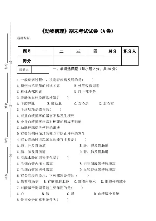 《动物病理》期末考试试卷(A卷)及答案