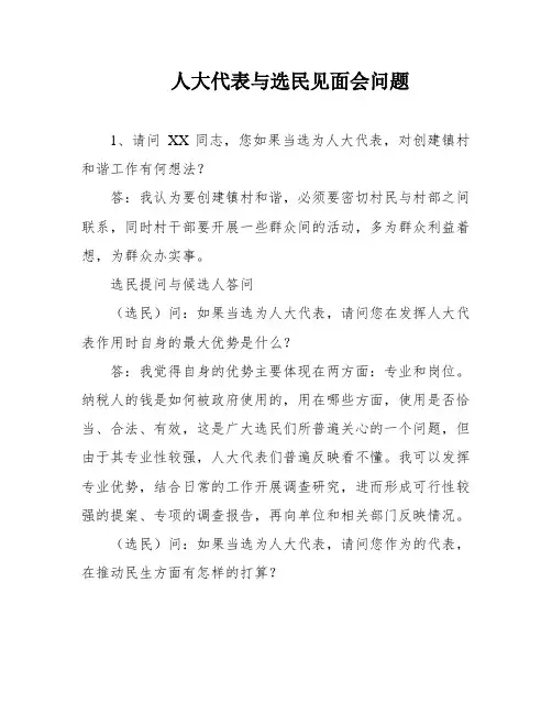 人大代表与选民见面会问题