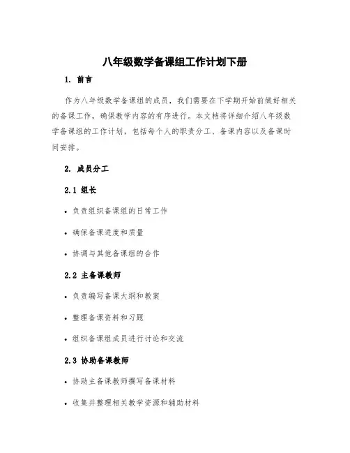 八年级数学备课组工作计划下册
