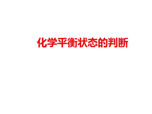 化学平衡状态的判断