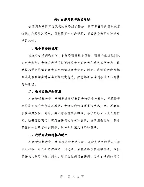 关于古诗词教学经验总结（四篇）