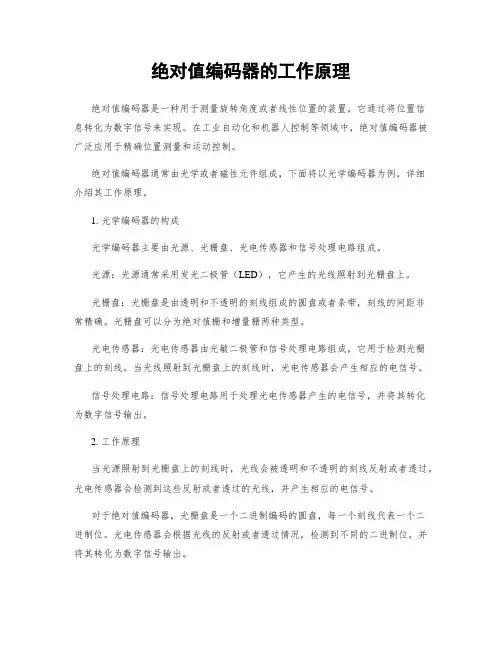 绝对值编码器的工作原理