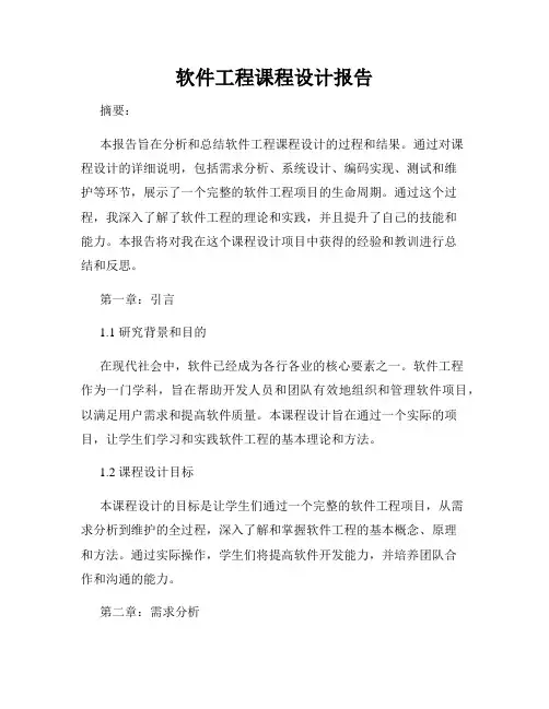 软件工程课程设计报告