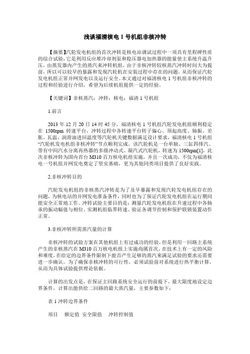 浅谈福清核电1号机组非核冲转
