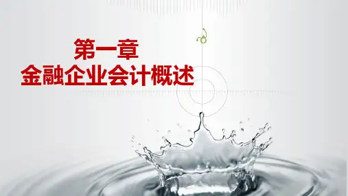 第一章金融企业会计概述