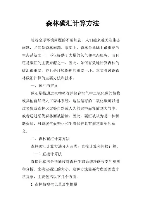 森林碳汇计算方法