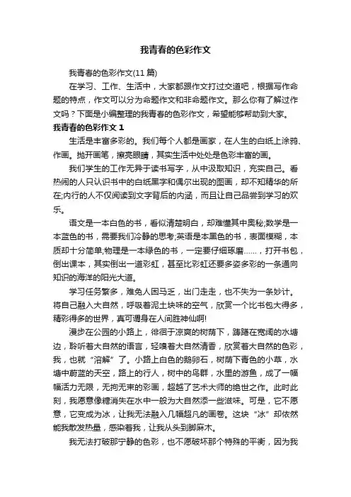 我青春的色彩作文（11篇）