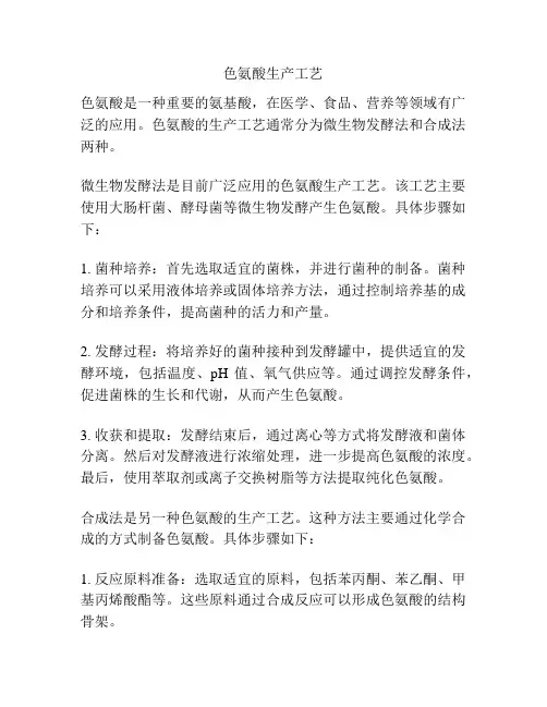 色氨酸生产工艺