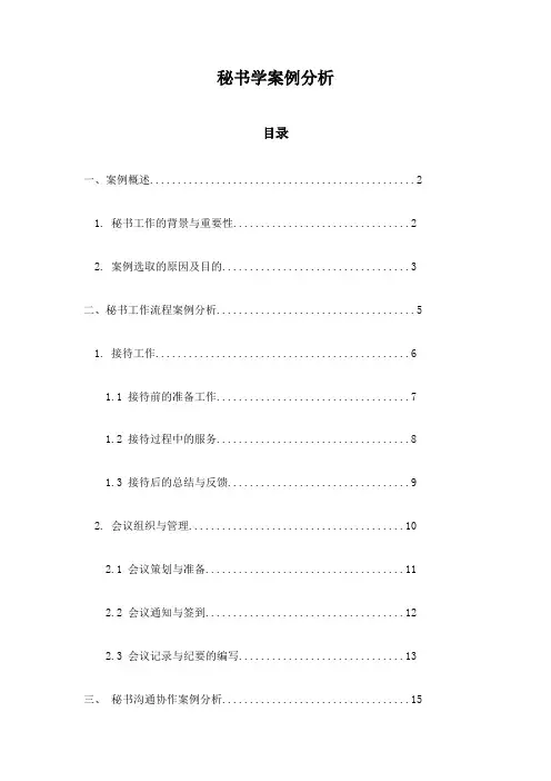 秘书学案例分析