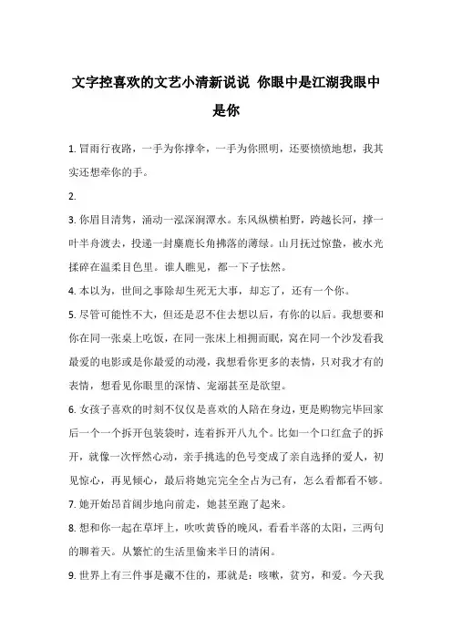 文字控喜欢的文艺小清新说说 你眼中是江湖我眼中是你