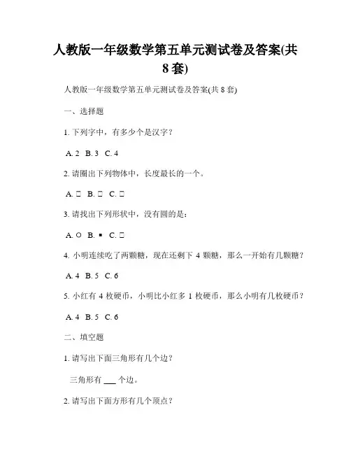 人教版一年级数学第五单元测试卷及答案(共8套)