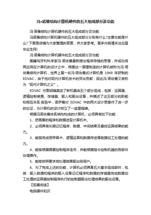 冯·诺曼结构计算机硬件的五大组成部分及功能