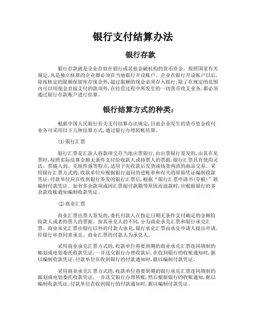 银行支付结算办法