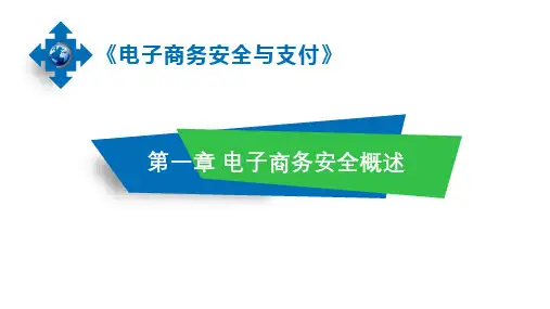《电子商务安全与支付》课件(完整版1-10章)