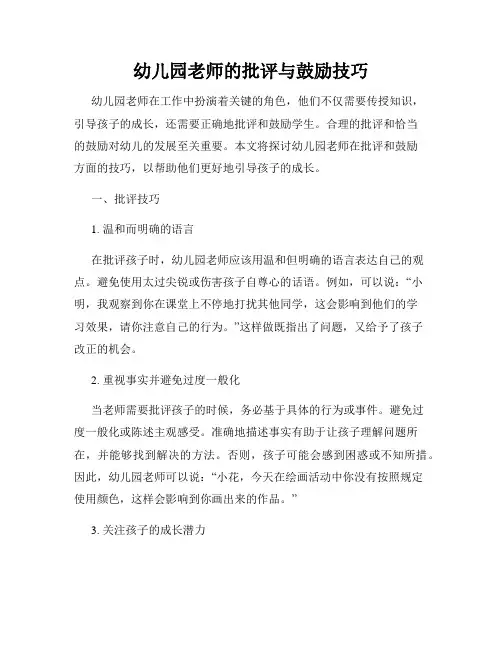 幼儿园老师的批评与鼓励技巧