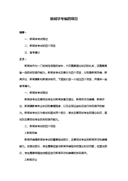 新闻学考编四项目