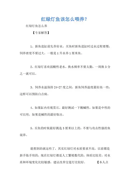 红绿灯鱼该怎么喂养？
