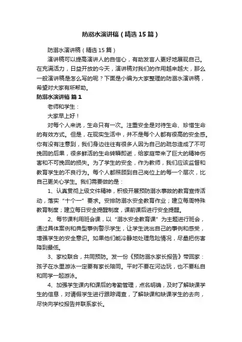防溺水演讲稿（精选15篇）