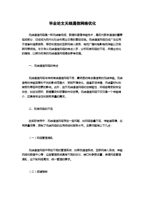毕业论文无线通信网络优化