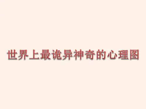 世界上最最诡异神奇的心理图(图文真相)