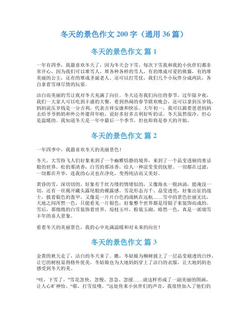 冬天的景色作文200字(通用36篇)