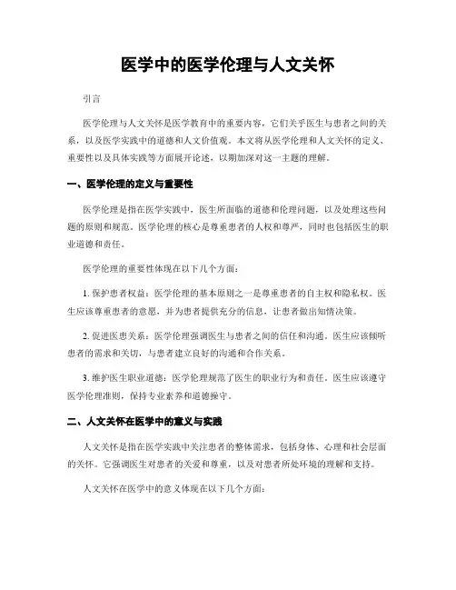 医学中的医学伦理与人文关怀