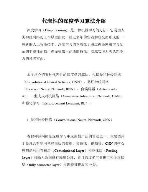 代表性的深度学习算法介绍