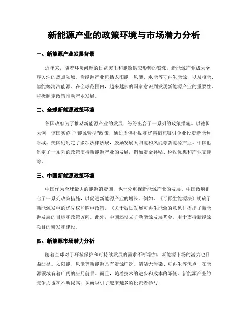 新能源产业的政策环境与市场潜力分析