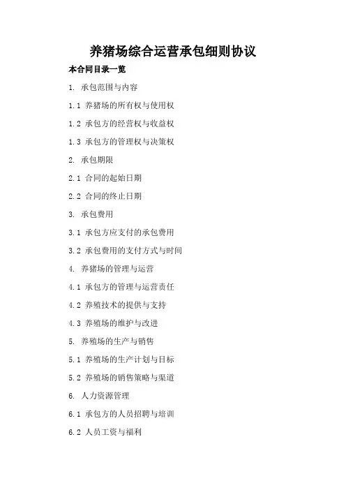 养猪场综合运营承包细则协议