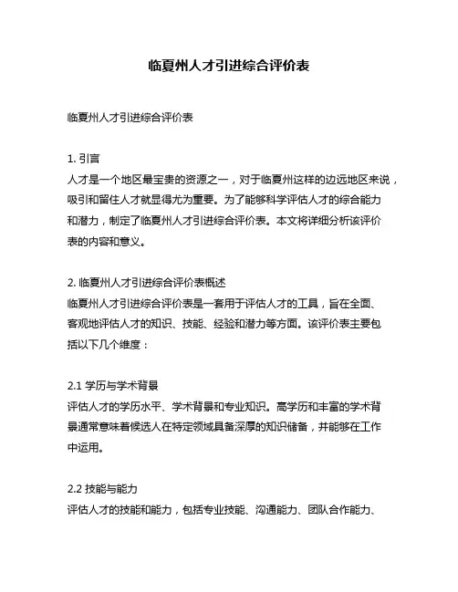 临夏州人才引进综合评价表