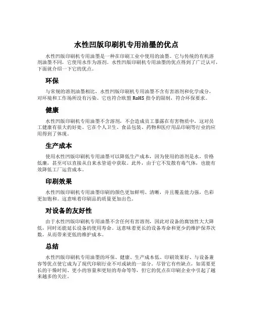 水性凹版印刷机专用油墨的优点