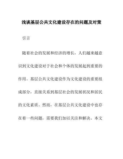 浅谈基层公共文化建设存在的问题及对策